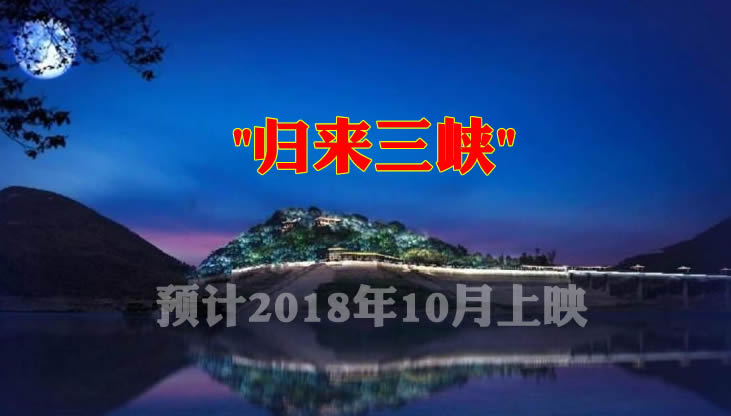 《归来三峡》普通席